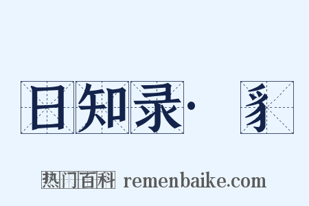 日知录·豸是什么意思的图片